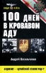 100 дней в кровавом аду Будапешт - "дунайский Сталинград"? стороны противника Автор Андрей Васильченко инфо 4300p.