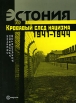 Эстония Кровавый след нацизма 1941-1944 Серия: Евровосток инфо 4310p.