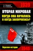 Вторая мировая Когда она началась и когда закончилась? Серия: Перелом истории инфо 4313p.