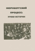 Нюрнбергский процесс Уроки истории Антология Издательство: Институт всеобщей истории РАН, 2007 г Мягкая обложка, 268 стр ISBN 5-94067-218-3 Тираж: 300 экз инфо 4349p.