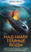 Над нами темные воды Британские подводные лодки во Второй мировой войне Издательство: Центрполиграф, 2003 г Твердый переплет, 272 стр ISBN 5-9524-0584-3 Тираж: 7000 экз Формат: 76x90/32 (~112x184 мм) инфо 4359p.