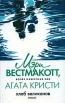 Хлеб великанов Серия: Мэри Вестмакотт инфо 4643p.