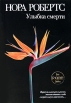 Улыбка смерти Серия: Нора Робертс Мировой мегабестселлер инфо 4669p.
