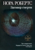 Заговор смерти Издательство: Эксмо, 2009 г Твердый переплет, 384 стр ISBN 978-5-699-33448-3 Тираж: 5000 экз Формат: 80x100/32 (~120x195 мм) инфо 4673p.
