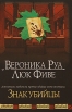 Знак убийцы Издательства: АСТ, АСТ Москва, 2009 г Твердый переплет, 320 стр ISBN 978-5-17-049176-6, 978-5-9713-7797-9 Тираж: 4000 экз Формат: 84x108/32 (~130х205 мм) инфо 4690p.