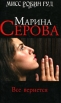 Все вернется Серия: Мисс Робин Гуд Детективы М Серовой инфо 4729p.