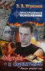 Простреленное поколение Книга 4 Фортуна с глушителем Серия: Жесткий роман инфо 4760p.