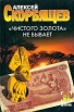 "Чистого золота" не бывает задуматься стоит! Автор Алексей Скорбящев инфо 4787p.