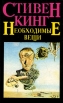Необходимые вещи Букинистическое издание Сохранность: Хорошая Издательство: Хронос, 1993 г Твердый переплет, 576 стр ISBN 5-7707-1301-1 Формат: 130x205 инфо 4916p.