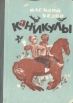 Каникулы Серия: Мои первые слова инфо 5103p.