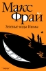 Зеленые воды Ишмы Серия: Лабиринты Ехо инфо 5154p.