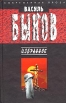 Василь Быков Избранное Серия: Современная проза инфо 5330p.