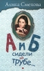 А и Б сидели на трубе Издательства: АСТ, Астрель, Харвест, 2009 г Твердый переплет, 320 стр ISBN 978-5-17-062276-4, 978-5-271-25344-7, 978-985-16-7432-5 Тираж: 7000 экз Формат: 84x108/32 (~130х205 мм) инфо 5599p.
