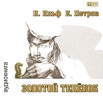 Золотой теленок (аудиокнига MP3) Издательства: Эксмо-Сидиком, Sound Time, 2008 г DigiPack ISBN AB-00452-DJ-0-RU инфо 5802p.
