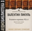 Валентин Пикуль Полное собрание сочинений Реквием каравану PQ-17 (аудиокнига МР3 на 2 CD) Серия: Аудиобиблиотека инфо 5803p.