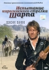 Испытание королевского стрелка Шарпа Формат: DVD (PAL) (Картонный бокс) Дистрибьютор: Кармен Видео Региональный код: 5 Количество слоев: DVD-5 (1 слой) Субтитры: Русский Звуковые дорожки: Русский Закадровый инфо 5830p.