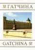 Гатчина / Gatchina Издательство: ОРЕОС, 2008 г Твердый переплет, 128 стр ISBN 978-5-902439-13-4 Языки: Английский, Русский Тираж: 2000 экз Формат: 200x280 Мелованная бумага, Цветные иллюстрации инфо 5831p.
