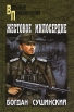 Жестокое милосердие Серия: Военные приключения инфо 5835p.