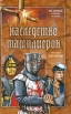 Наследство тамплиеров Серия: История, которой не было инфо 5855p.