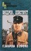 Внедрен, действует Серия: Военные приключения инфо 5860p.