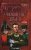 Кровавый снег декабря Серия: История, которой не было инфо 5868p.