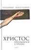 Христос приземлился в Гродно Серия: Читать модно! инфо 5877p.