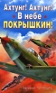 Ахтунг! Ахтунг! В небе Покрышкин! Серия: Мы были солдатами инфо 5878p.