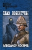 Глаз Лобенгулы Серия: Мастера военных приключений инфо 5880p.