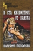 В ста километрах от Кабула Серия: Военные приключения инфо 5886p.