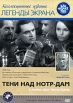 Тени над Нотр-Дам Серия: Легенды экрана инфо 6007p.