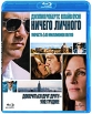 Ничего Личного (Blu-ray) Формат: Blu-ray (PAL) (Keep case) Дистрибьютор: Universal Pictures Rus Региональный код: С Субтитры: Русский / Английский Звуковые дорожки: Русский Dolby Digital 5 1 Английский инфо 6052p.
