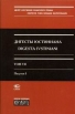 Дигесты Юстиниана / Digesta Iustiniani Том 7 Полутом 1 Букинистическое издание Сохранность: Хорошая Издательство: Статут, 2005 г Суперобложка, 552 стр ISBN 5-8354-0103-5, 5-8354-0295-3 инфо 7050p.