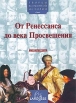 От Ренессанса до века Просвещения (с 1492 по 1789 год) Серия: Творцы всемирной истории инфо 7051p.