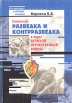 Советская разведка и контрразведка в годы Великой Отечественной войны Серия: Из секретных и личных архивов инфо 7488p.