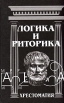 Логика и риторика: хрестоматия Антология Букинистическое издание Сохранность: Хорошая Издательство: ТетраСистемс, 2007 г Твердый переплет, 736 стр ISBN 978-985-470-567-5 Тираж: 2000 экз Формат: 84x108/32 (~130х205 мм) инфо 7659p.