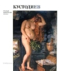 Кустодиев Русские живописцы Серия: Русские живописцы XX века инфо 7691p.