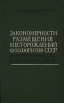 Закономерности размещения месторождений фосфоритов СССР и их генетическая классификация Букинистическое издание Сохранность: Хорошая Издательство: Недра, 1965 г Твердый переплет, 308 стр инфо 7897p.