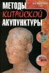 Методы китайской акупунктуры Издательства: АСТ, Полигон, 2005 г Твердый переплет, 376 стр ISBN 5-17-009182-6, 5-89173-117-7 Тираж: 7000 экз Формат: 70x100/16 (~167x236 мм) инфо 8446p.