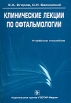 Клинические лекции по офтальмологии Издательство: ГЭОТАР-Медиа, 2007 г Мягкая обложка, 320 стр ISBN 978-5-9704-0405-8 Тираж: 3000 экз Формат: 60x90/16 (~145х217 мм) инфо 8533p.
