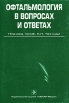 Офтальмология в вопросах и ответах Букинистическое издание Сохранность: Хорошая Издательство: ГЭОТАР Медицина, 2009 г Мягкая обложка, 336 стр ISBN 978-5-9704-0963-3 Тираж: 2000 экз Формат: 60x90/16 (~145х217 мм) инфо 8534p.
