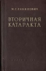 Вторичная катаракта Букинистическое издание Сохранность: Хорошая Издательство: Государственное издательство медицинской литературы, 1961 г Твердый переплет, 172 стр Тираж: 7000 экз Формат: 84x108/32 (~130х205 мм) инфо 8536p.