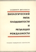 Биологический ритм плодовитости и регуляция рождаемости Букинистическое издание Сохранность: Хорошая Издательство: Польское медицинское издательство, 1976 г Мягкая обложка, 222 стр Тираж: 20000 экз инфо 8572p.