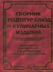 Сборник рецептурных блюд и кулинарных изделий Нормативная документация для предприятий общественного питания Букинистическое издание Сохранность: Хорошая Издательство: Дело и Сервис, 2002 г Твердый переплет, инфо 9009p.