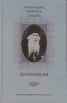 Архимандрит Кирилл (Павлов) Проповеди Издательство: Свято-Троицкая Сергиева Лавра, 2006 г Твердый переплет, 600 стр Формат: 70x108/16 (~170х262 мм) инфо 9051p.