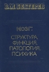 Мозг: структура, функция, патология, психика В двух томах Том 2 Букинистическое издание Сохранность: Хорошая Издательство: Поматур, 1994 г Твердый переплет, 800 стр ISBN 5-86208-009-0 инфо 9166p.