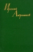 Ираклий Андроников Собрание сочинений в трех томах Том 1 Серия: Ираклий Андроников Собрание сочинений в трех томах инфо 9192p.