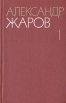 Александр Жаров Собрание сочинений в трех томах Том 1 Серия: Александр Жаров Собрание сочинений в трех томах инфо 9200p.