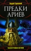 Предки ариев Серия: Рассекреченная история инфо 9213p.