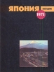 Япония 1973 Букинистическое издание Сохранность: Хорошая Издательство: Наука, 1974 г Твердый переплет, 324 стр Тираж: 20000 экз Формат: 70x90/16 (~170х215 мм) инфо 9214p.