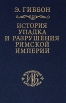 История упадка и разрушения Римской империи Часть IV Серия: Историческая библиотека инфо 9216p.